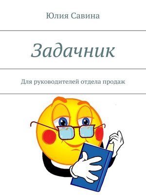 cover image of Задачник. Для руководителей отдела продаж